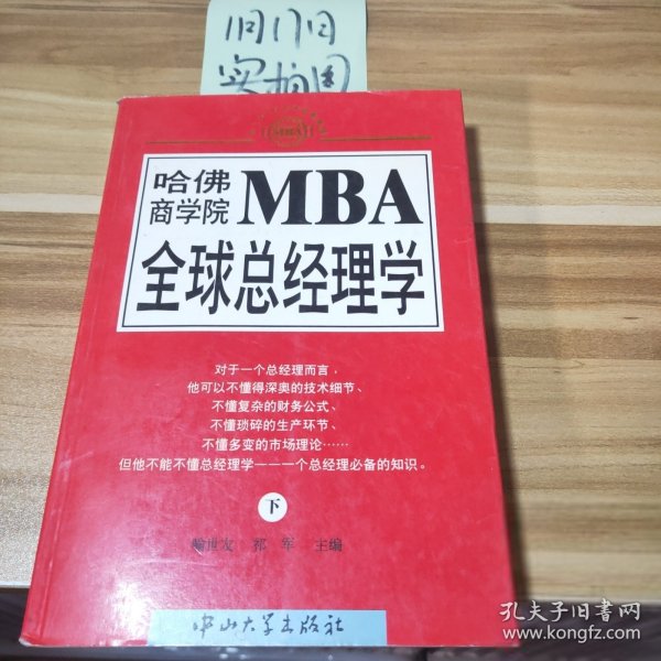 哈佛商学院MBA全球总经理学 上下