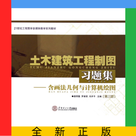 土木建筑工程制圖習題集--含畫法幾何與計算機繪圖(第3版21世紀工程圖學多媒體教學系列教材)