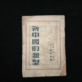 新中国的雏型·冈瑟·斯坦因 著·生产出版社·1947年印行·红色经典著作《红色中国的挑战》第三版·伪装本 稀见！