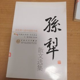 孙犁散文选集