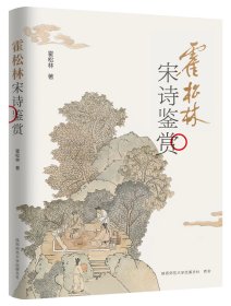 《霍松林宋诗鉴赏》 品宋诗风华，悟历史沧桑——霍松林带你走进宋人的心灵世界