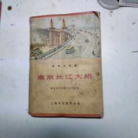 报告文学集南京长江大桥（内含多幅精美插图）