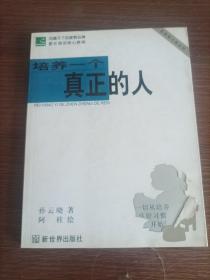 培养一个真正的人:新家教习惯法则