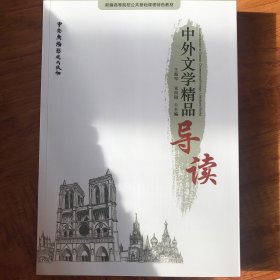 中外文学精品导读/新编高等院校公共基础课程特色教材