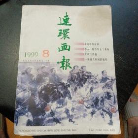 《连环画报》（1999／8）总第530期（包邮）