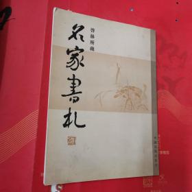 啓林所藏 名家书札 （作者增签钤印）