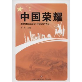 中国荣耀 高奇 编 正版图书