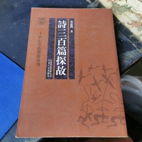 诗三百篇探故