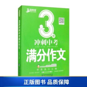 3步冲刺中考满分作文