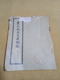 唐代政治史述论稿（竖排版）