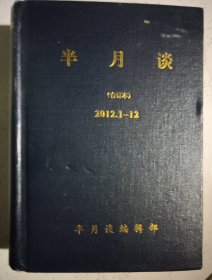 【半月谈】2012年合订本 1-12期. 精装32开 半月谈杂志社
