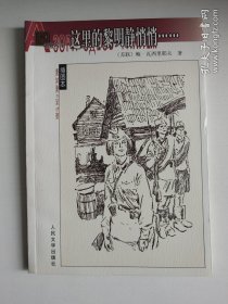 著名翻译家 王金陵 亲笔签名赠送本《这里的黎明静悄悄》，平装初版，品相如图