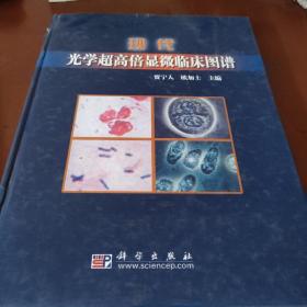 现代光学超高倍显微临床图谱