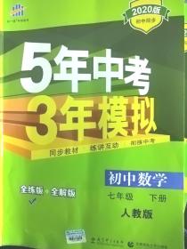 2020版5年中考3年模拟：初中数学（七年级 下 RJ 全练版（有字迹）全解版（无字迹）全买拍2件