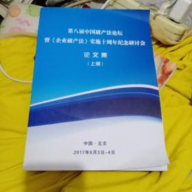 第八届中国破产法论坛论文集上册