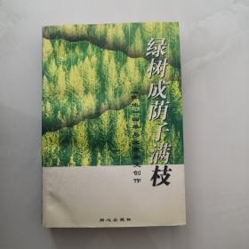 绿树成荫子满枝 阵地四年与北京杂文创作  同心出版社     货号Z5