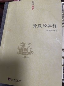 黄庭经集释