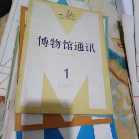 博物馆通迅1985(1-6期)，1983(4期)，1984年(2.3.4期)