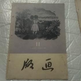 版画杂志1958年第三期