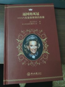 远国的凤冠：八位皇室新画像