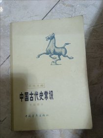 中国古代史常识 专题部分