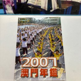 2007澳门年鉴