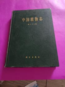 中国植物志.第二十二卷.被子植物门 双子叶植物纲 壳斗科 榆科 马尾树科