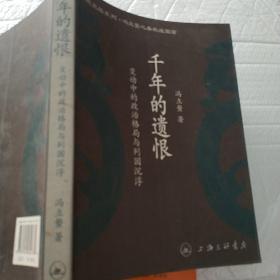 千年的遗恨-变动中的政治格局与列国沉浮