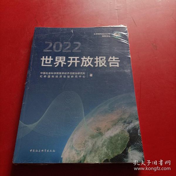 世界开放报告2022