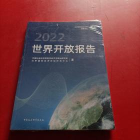 世界开放报告2022 未拆封