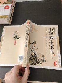 中华养生宝典（最新经典珍藏）