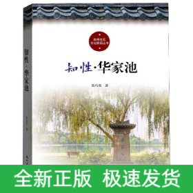 知性华家池/杭州社区文化家园建设丛书