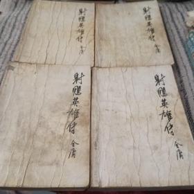 射雕英雄传1～4册