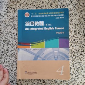 英语专业本科生教材.修订版：综合教程（第3版）4学生用书（一书一码）