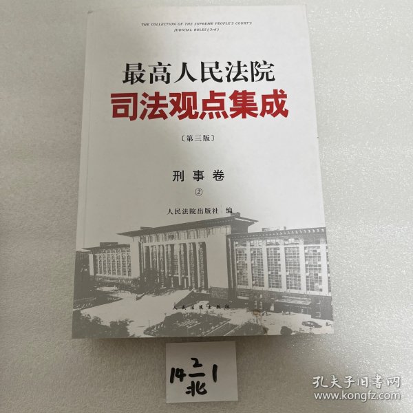 最高人民法院司法观点集成 第三版（刑事卷）（套装全四册）