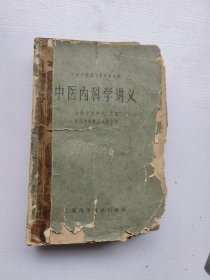 中医内科学讲义，上海中医学院主编