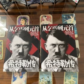 希特勒传：从乞丐到元首（上下）