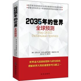 2035年的世界：全球预测