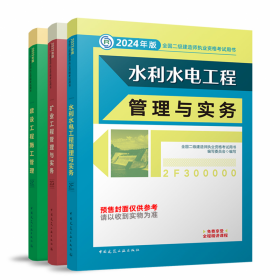 24二建水利教材全套（3本）