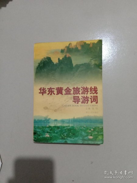 华东黄金旅游线导游词