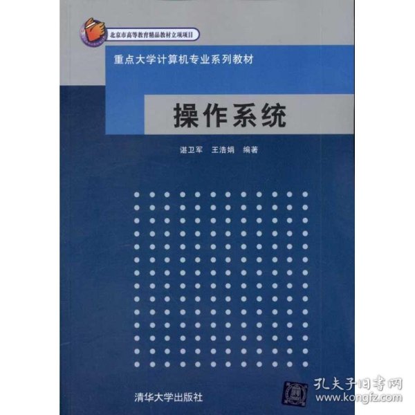 重点大学计算机专业系列教材：操作系统