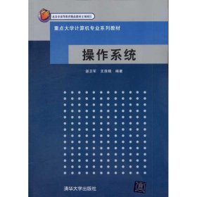 重点大学计算机专业系列教材：操作系统