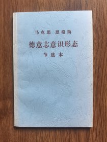 德意志意识形态：节选本