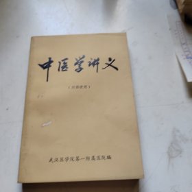 中医学讲义