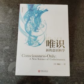 唯识 : 新的意识科学