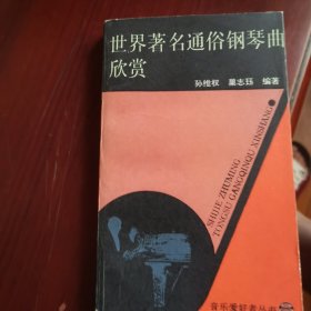 世界著名通俗钢琴曲欣赏