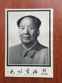 民族画报1976年11月，，，