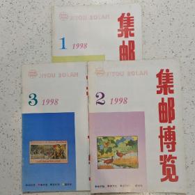 集邮博览1998-1.2.3