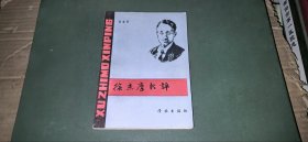 徐志摩新評