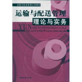 运输与配送管理理论与实务蒋长兵 吴承健 彭建良